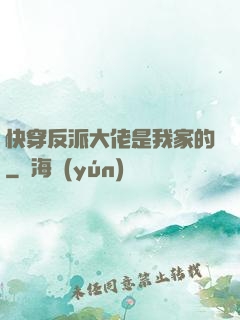 快穿反派大佬是我家的