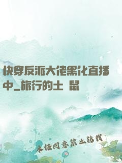 快穿反派大佬黑化直播中