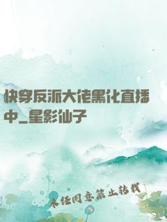 快穿反派大佬黑化直播中
