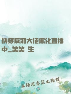 快穿反派大佬黑化直播中
