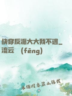 快穿反派大大我不逃