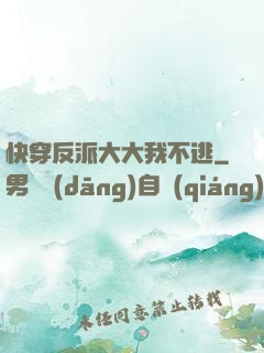 快穿反派大大我不逃