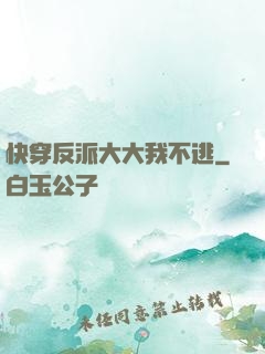 快穿反派大大我不逃