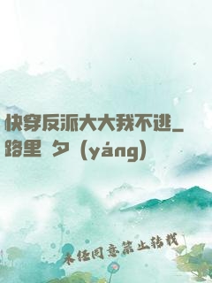 快穿反派大大我不逃
