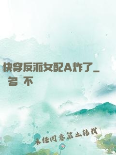 快穿反派女配A炸了
