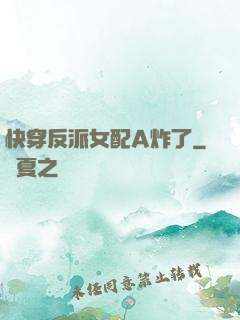 快穿反派女配A炸了