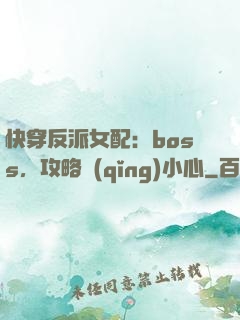 快穿反派女配：boss，攻略請(qǐng)小心