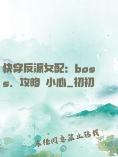 快穿反派女配：boss，攻略請小心