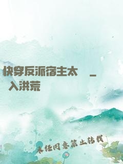 快穿反派宿主太囂張