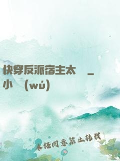 快穿反派宿主太囂張