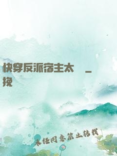快穿反派宿主太囂張