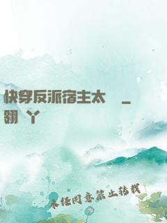 快穿反派宿主太囂張