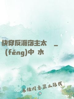快穿反派宿主太囂張