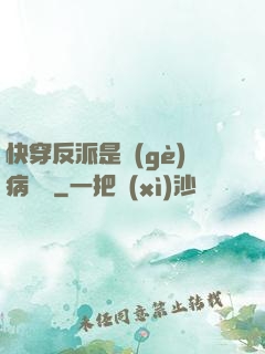 快穿反派是個(gè)病嬌嬌