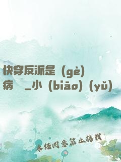 快穿反派是個(gè)病嬌嬌