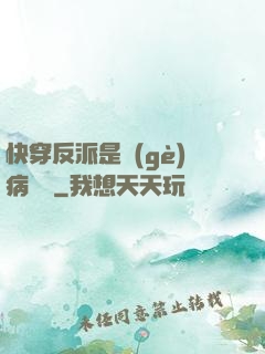 快穿反派是個(gè)病嬌嬌