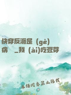快穿反派是個(gè)病嬌嬌