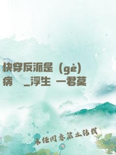 快穿反派是個(gè)病嬌嬌
