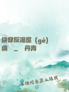 快穿反派是個(gè)病嬌嬌