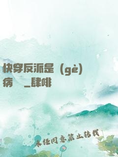 快穿反派是個(gè)病嬌嬌