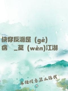 快穿反派是個(gè)病嬌嬌