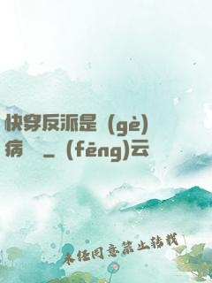 快穿反派是個(gè)病嬌嬌