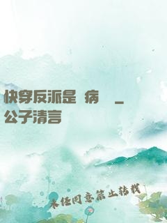 快穿反派是個病嬌嬌