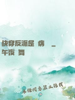 快穿反派是個病嬌嬌