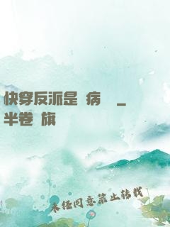 快穿反派是個病嬌嬌