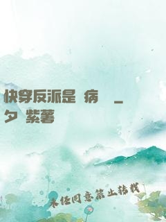 快穿反派是個病嬌嬌