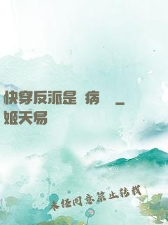快穿反派是個病嬌嬌