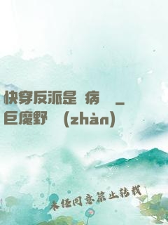 快穿反派是個病嬌嬌