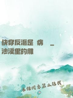 快穿反派是個病嬌嬌