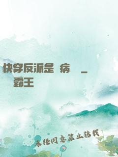 快穿反派是個病嬌嬌