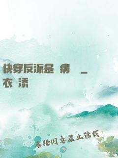 快穿反派是個病嬌嬌