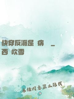 快穿反派是個病嬌嬌