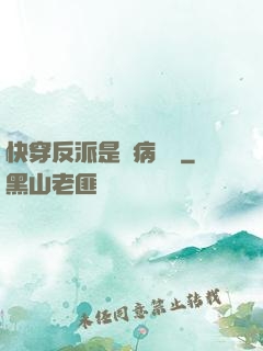 快穿反派是個病嬌嬌