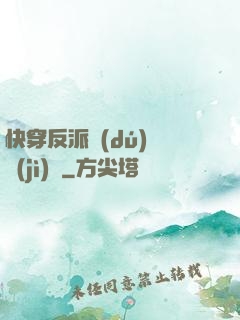 快穿反派獨(dú)寵計(jì)劃