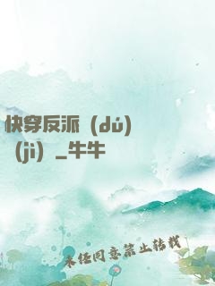 快穿反派獨(dú)寵計(jì)劃