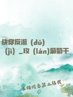 快穿反派獨(dú)寵計(jì)劃