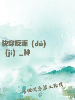 快穿反派獨(dú)寵計(jì)劃