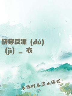 快穿反派獨(dú)寵計(jì)劃