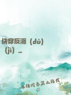 快穿反派獨(dú)寵計(jì)劃