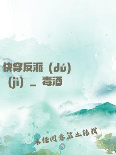 快穿反派獨(dú)寵計(jì)劃