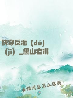 快穿反派獨(dú)寵計(jì)劃