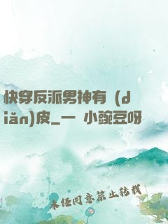快穿反派男神有點(diǎn)皮
