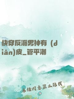 快穿反派男神有點(diǎn)皮