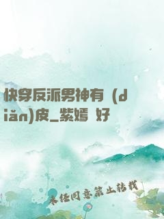 快穿反派男神有點(diǎn)皮