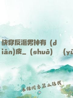 快穿反派男神有點(diǎn)皮
