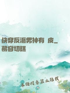 快穿反派男神有點皮